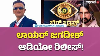 Lawyer Jagadish Exclusive Audio Bigg Boss11 Updateಲಾಯರ್ ಜಗದೀಶ್ಆಡಿಯೋ ರಿಲೀಸ್  Vishwavani TV Special [upl. by Able]