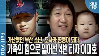 가난했던 부산 소년에서 조선의 4번 타자가 된 이대호⚾ 일본 프로야구를 평정한 2012년 그 성공엔 가족이 있었다  오사카의 거인 이대호  KBS 20121104 방송 [upl. by Enwad]