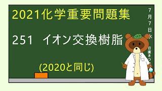 【2021重要問題集】251イオン交換樹脂 [upl. by Nodnarb515]