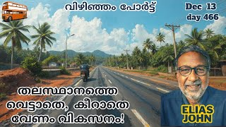 തലസ്ഥാനത്തെ വെട്ടാതെ കീറാതെ വേണം വികസനം Vizhinjam Port Trivandrum [upl. by Laet]