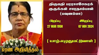 Mrs Pararasasekara Kurukkal Sarathampal  RIP  Jaffna  Marana ariviththal  Tamil Death [upl. by Llenral]