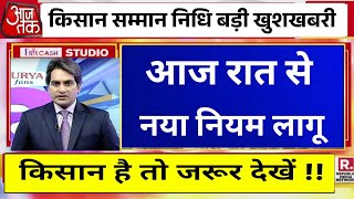 किसान सम्मान निधि योजना 13वी किस्त अभी अभी जारी नए नियमkisan samman nidhi yojna 13 kist kab aayegi [upl. by Alehcim]