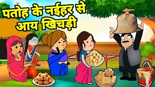 बड़की जीजी के नईहर से आय खिचड़ी  Maya Awadhi Cartoon [upl. by Buell]