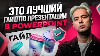 Как быстро сделать красивую презентацию в PowerPoint 2024 [upl. by Jaquenette]