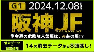 『2024 G1 阪神JF 消去データ amp 過去傾向 』消去データから8頭残し！ 危険な人気馬は、あの馬！？ [upl. by Cirdahc264]