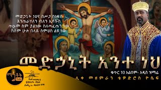 NEW  አዲስ ድንቅ ዝማሬ quotመድኃኒት ነህ አንተquot ሊቀ መዘምራን ቴዎድሮስ ዮሴፍ [upl. by Nari701]