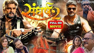 संघर्ष 2 भोजपुरी फिल्म खेसारी लाल यादव Khesari Lal Yadav khesari Bhojpuri Film Sangharsh 2 [upl. by Leonsis]