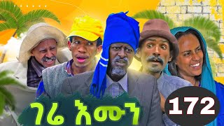 Gere emun part 172  ገሬ እሙን ክፋል 172 [upl. by Ecnaled]