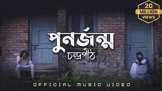 পুনর্জন্ম  PunorJonmo  Condropithচন্দ্রপীঠ  Official music video [upl. by Nymsaj]