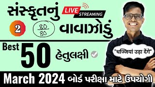 March 2024 ધોરણ 10  સંસ્કૃતનું વાવાઝોડું  PART  2  Board Exam IMP MCQs NonStop [upl. by Sidnarb512]