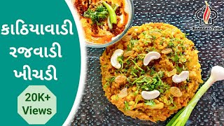 Kathiyawadi Rajwadi Khichdi  કાઠિયાવાડી રજવાડી ખિચડી [upl. by Lidah94]