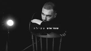 עומר אדם  טקילה  Prod By Bleu [upl. by Nossaj]