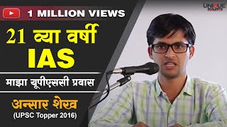 21 व्या वर्षी IAS  Ansar Shaikh UPSC Topper 2016 Interaction with Students [upl. by Merat]