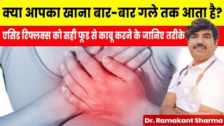 क्या आपका खाना पेट से गले में आता है  gerd acid reflux [upl. by Dodson814]