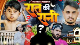 😂 रात की रानी 😂  VN Vines  Nitin  Atm Ki Video  New Video [upl. by Boehike79]