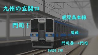 九州の玄関口【BVE5】JR九州 鹿児島本線 普通 門司港——門司 国鉄415系電車運転 BVE5278 [upl. by Annam]