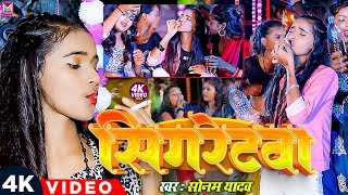 Video। सिगरेटवा ।SonamYadav  Sigretwa  Sonam Yadav Ke New Sad Song 2024 [upl. by Glassman]