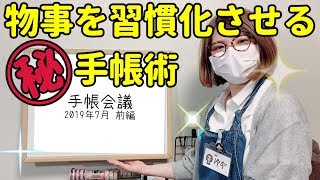 【手帳術】手帳を習慣化させる唯一の方法【７月手帳会議】 [upl. by Halet]