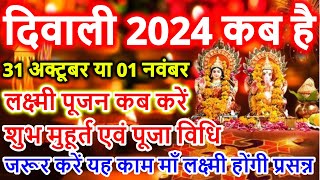 दिवाली कब है 2024 Dipawali Kab Hai 2024 Diwali Kitne tarikh ko hai 31 October ya 1 November Diwali [upl. by Norvun]