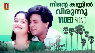 Ninte Kannil Virunnu Vannu Video Song  Dileep  Jomol KJ Yesudas  Mohan Sithara Yusufali Kecheri [upl. by Manson]