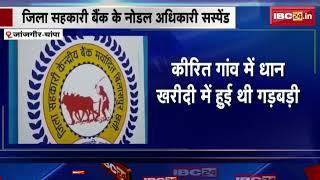 Janjgir News  जिला सहकारी बैंक के नोडल अधिकारी Suspend  कीरित गांव में धान खरीदी में हुई थी गड़बड़ी [upl. by Syst]