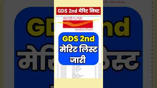 GDS 2nd list इनका हुआ सिलेक्शन  gds 2nd merit list 2024 kab aayegagds 2nd merit list cut off 2024 [upl. by Trainer]