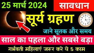 25 मार्च 2024 सूर्य ग्रहण  25 march 2024 surya grahan timing  surya grahn LIVE [upl. by Leumek]