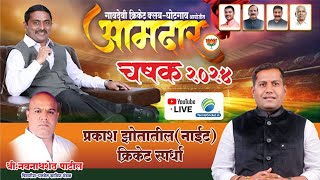 Final Day  Aamdar Chashak 2024  Ghotgaon [upl. by Anek]