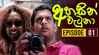 Ahasin Watuna  අහසින් වැටුනා   Episode 01  Sinhala Teledrama  Ananda Abeynayake Productions [upl. by Eelarac237]