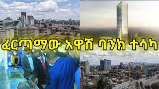 ፈርጣማው አዋሽ ባንክ የዋና መስሪያ ቤት ግንባታ ቦታ ተሳካለት awash bank new head office project Addis Ababa Ethiopia [upl. by Pravit]