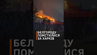 😲Бєлгород бомблять ракетна атака на місто звідки запускають КАБи по Харкову shorts белгород [upl. by Zulema]