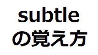 subtleの覚え方 ＃英検1級 ＃英単語の覚え方 ＃TOEIC ＃ゴロ ＃語呂 ＃語源 ＃パス単 [upl. by Tristram429]