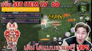 The Ragnarok  ปรับของ LV 60 ทั้ง Set หาออฟเสริมดาเมจ Fire amp HolyDamage เติบโตแบบสายฟรี VIP 5 [upl. by Naloc426]