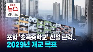 숙원 초곡 중학교 신설 발표… 입학식은 2029년HCN경북방송 [upl. by Eanrahc]