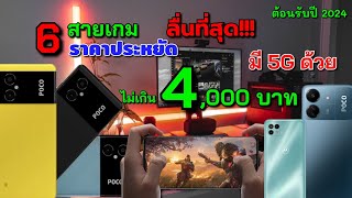 6 มือถือสำหรับเล่นเกมในงบไม่เกิน 4000 บาท ปี2024 สเปคโคตรแรง ความจำเยอะใช้งานดีมี5Gด้วยโคตรคุ้ม [upl. by Nepets]