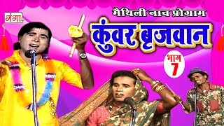 कुंवर बृजवान भाग7  Maithili Nach Programme  Maithili Nautanki 2017 [upl. by Kerge]