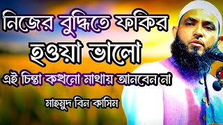 নিজের বুদ্ধিতে ফকির হওয়া ভালো  মাহমুদ বিন কাসিম  Mahmud bin kashem  mahmud bin quasim [upl. by Eecyaj]