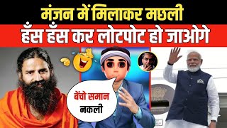 गजब है यार मंजन में मांसाहार  Godi Media  Andhbhakt  Ramdev Baba  Pm Modi  Funny Video [upl. by Malcah]