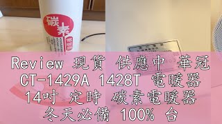 Review 現貨 供應中 華冠 CT1429A 1428T 電暖器 14吋 定時 碳素電暖器 冬天必備 100 台灣製造 電暖爐 [upl. by Amehsyt67]