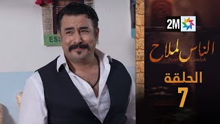 مسلسل الناس لملاح  الحلقة 7 [upl. by Layman407]