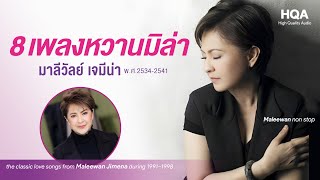 8 เพลงหวานมิล่า มาลีวัลย์ พศ253441 Mila nonstop HQ audio [upl. by Vatsug85]