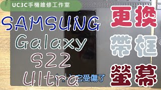 【UC3C手機維修工作室】三星 SAMSUNG Galaxy S22 Ultra 更換帶框螢幕 screen fix [upl. by Yartnod157]