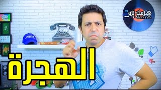 Sheriff Comedy  Ep 6  شريف كوميدي  الهجرة [upl. by Dj203]