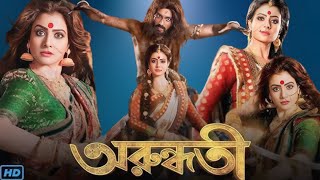 Arundhati অরুন্ধতী মুভি Bengali Full Movie Review amp Facts  Koel Mallick Indraneil Sengupta [upl. by Sherburne]