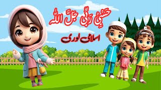 hasbi rabbi jallallah  Islamic Lori  Islamic Lullabies for Kids [upl. by Cirderf]