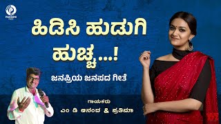 ಹಿಡಿಸಿ ಹುಡುಗಿ ಹುಚ್ಚ Hidisi Hudugi Huchcha  M D Anand  Uttara Karnataka Hit Janapada Song [upl. by Norward811]