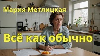 Аудио рассказ Метлицкая quotВсё как обычноquot [upl. by Dodds100]