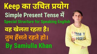 Keep का उचित प्रयोग। Special Structure for Speaking English। Toppers English Classes [upl. by Ho]