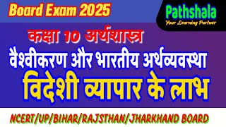 BOARD EXAM 2025  Class 10 Economic  वैश्वीकरण और भारतीय अर्थव्यवस्था  videshi vyapar k labh [upl. by Swithbert]