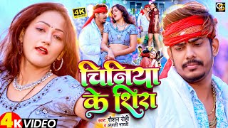 Video   चिनिया के शिरा  Raushan Rohi Anjali Bharti  Chiniya Ke Shira  New Maghi Song 2024 [upl. by Fennelly]